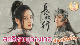 รีวิวซีรีส์จีน | สตรีหาญ ฉางเกอ(The Long March of Princess Changge)ตี๋ลี่เร่อปา -ยายเฒ่าเม้าท์ซีรีส์