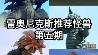 【雷奥尼克斯推荐怪兽】第五期（别催了，万年一更的我）