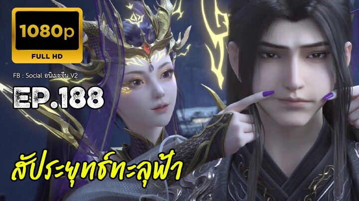 สัประยุทธ์ทะลุฟ้า ซีซั่น 5 ตอนที่ 188 ซับไทย 1080P