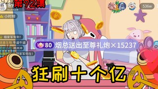 第92集【让女神变舔狗】一晚狂刷十个亿！镇压王校长！