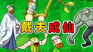 解锁新玩法！戴夫羽化升仙，释放天雷炸僵尸