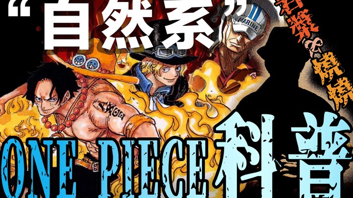 [Ilmu Pengetahuan Populer One Piece Edisi 21] Kekuatan serangan Buah Iblis 2 Raja Api! Apakah masuk 