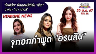 รายการ oneบันเทิง 20 พฤษภาคม 2567 | oneบันเทิง FULL EP.