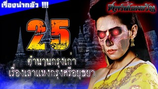 25 ตำนานกรุงเก่า เรื่องเล่าสยองขวัญจากจังหวัดพระนครศรีอยุธยา !!!