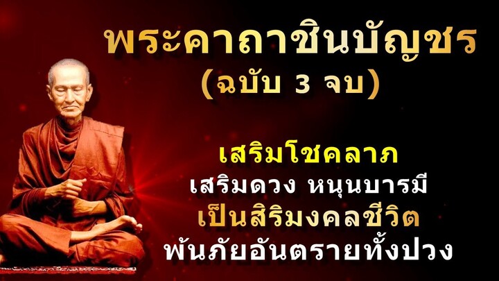 พระคาถาชินบัญชร (3 จบ) สำหรับฝึกสวด ภาวนา สวดภาวนาทุกวันชีวิตดีขึ้นทันตา