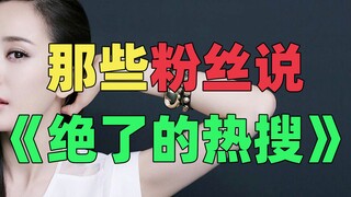 《明 星 的 鸡 毛 蒜 皮》：尴尬热搜赏析。