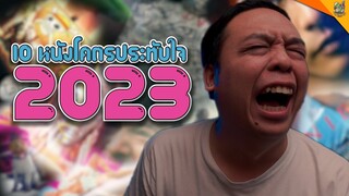 10 หนังโคตรประทับใจ 2023 [ #หนอนหนัง ]