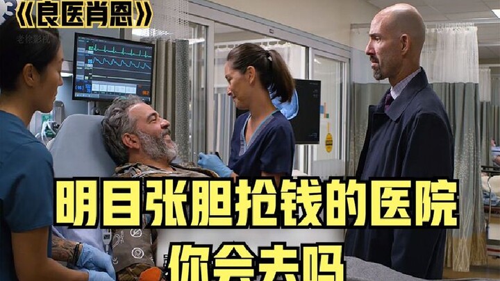 โรงพยาบาลในซีรีส์อเมริกัน "เดอะมอร์นิ่ง" ที่เปิดหน้าแย่งเงินแบบโจ่งแจ้ง คุณจะไปไหม