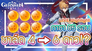 Genshin Impact - สุ่มกาชาตามหา Tartaglia(Child) 4-6 ดาว เพียง 13,000 Primogems เท่านั้น !!!