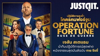 รู้ไว้ก่อนดู OPERATION FORTUNE ปฏิบัติการระห่ำ..โคตรคนฟอร์จูน | JUSTดูIT.