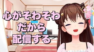 【雑談】心がざわついてるから話す【#ときのそら生放送 】