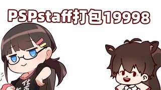 一个总督打包psp所有staff
