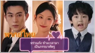 หร่วนถังข้ามเวลามาเป็นภรรยาศัตรู / ที่รักเรากลับมาคบกันเถอะ (พากย์ไทย)