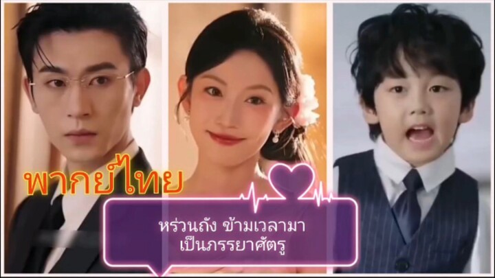 หร่วนถังข้ามเวลามาเป็นภรรยาศัตรู / ที่รักเรากลับมาคบกันเถอะ (พากย์ไทย)