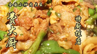 The Nation's Stir-fried Pork King—Chef Fei, today our special chef will take you to find out if it's