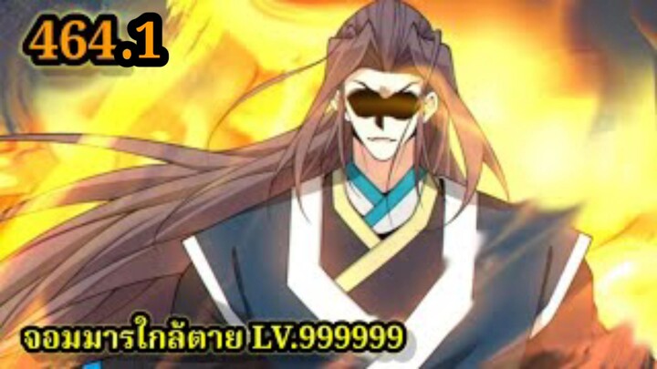 (464.1) My Disciples Are All Villains - ลูกศิษย์ของผม คือเหล่ายอดวายร้าย #จอมมารใกล้ตาย #มังงะจีน
