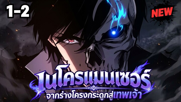 ตอนที่ 1-2 | มังงะจีน!! เนโครแมนเซอร์ จากร่างแยกโครงกระดูกสู่เส้นทางเทพเจ้า