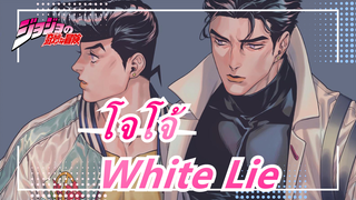 [โจโจ้] วิทยุประจำวันนี้ที่เมืองโมริโอะ -- White Lie