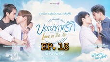 🇹🇭 Love in the air (2022) - Episode 13 (Final) Eng sub