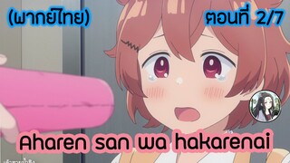 Aharen-san wa Hakarenai ตอนที่ 2/7 (พากย์ไทย)