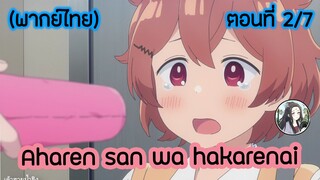 Aharen-san wa Hakarenai ตอนที่ 2/7 (พากย์ไทย)