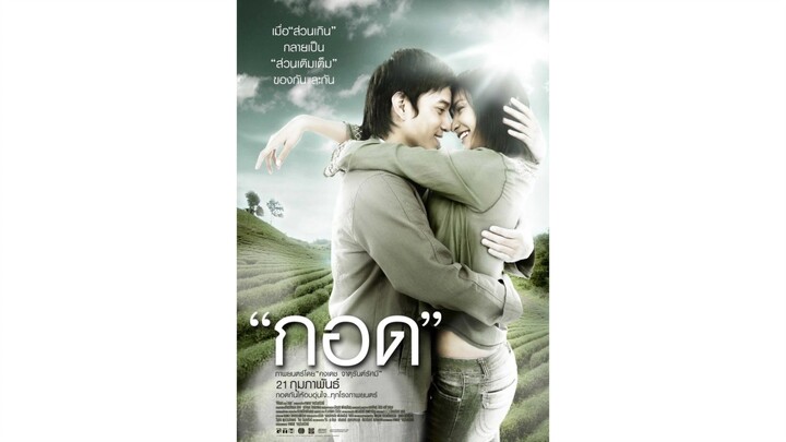 กอด เต็มเรื่อง