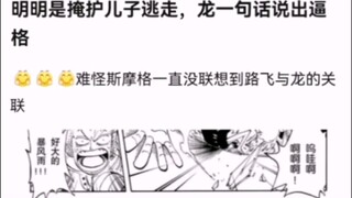 明明是掩护儿子逃走，龙一句话说出逼格【海贼王!】