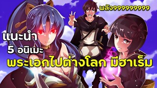 5 อนิเมะพระเอกไปต่างโลก โคตรจะเทพ พลัง9999 แถมยังมีฮาเร็ม