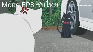 Mono EP8 ซับไทย