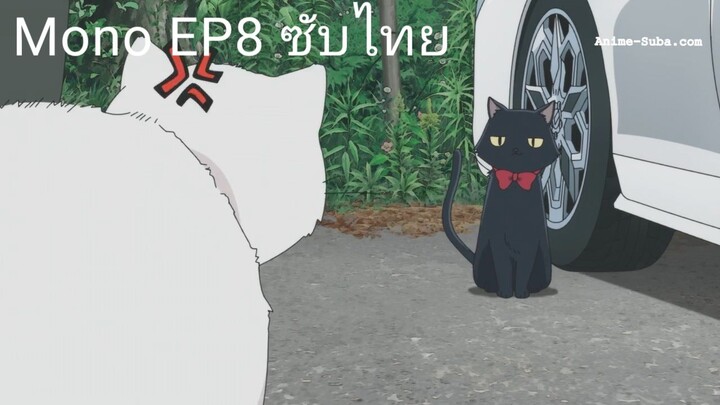 Mono EP8 ซับไทย