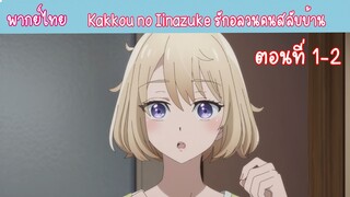 [พากย์ไทย] Kakkou no Iinazuke รักอลวนคนสลับบ้าน ตอนที่ 1-2