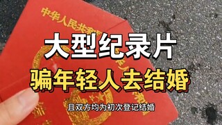 大型纪录片《骗年轻人去结婚》持续为你播出！！！