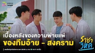 Highlight ราชาวิหค EP.10 | เบื้องหลังความพ่ายแพ้ ที่ทำให้ ‘อ้าย’ เจ็บปวด