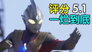 评分5.1！起飞失败！一烂到底！《特利迦奥特曼》最终完结吐槽