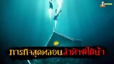 ภารกิจสุดหลอน (ล่าท้าผีใต้น้ำ) | The Deep House (2021) - บ้านผีสิงใต้น้ำ「สปอยหนัง」