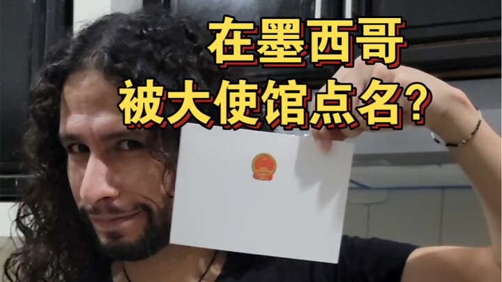 中秋国庆在墨西哥被邀请参加大使馆招待会是怎样的体验？太激动啦！