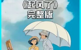 #HEALINGhoạt hình#Phòng chữa bệnh#Hoạt hình# "Gió nổi" của Hayao Miyazaki