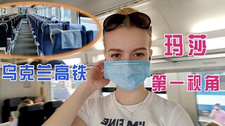 第一视角体验乌克兰高铁：时速120公里，一等、二等座差别大吗？【玛莎CN】