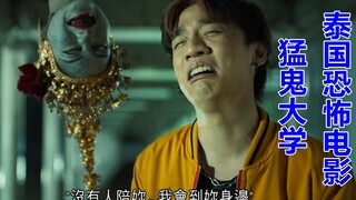 解说泰国恐怖电影猛鬼大学2下，一所大学三个恶鬼，被二货男打败