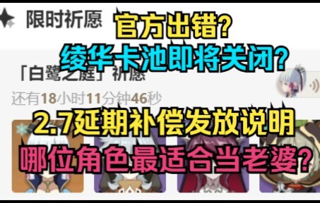 [Genshin Impact] Official Mistake? Ayaka’s Banner Is About to End? 2.7 Delay Compensation Released, 