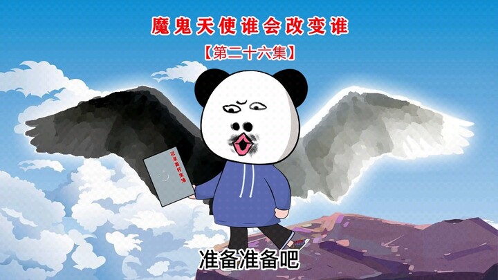 第二十六集 魔鬼天使谁会改变谁