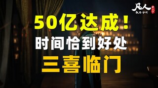 50亿达成！时间恰到好处！三喜临门！《凡人修仙传》每日数据增量