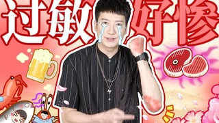 【يوه تشي يي ار】 المعركة مع الحساسية لا تنتهي أبداً إلا بالتجربة الأولى والتجارب التي لا تحصى!