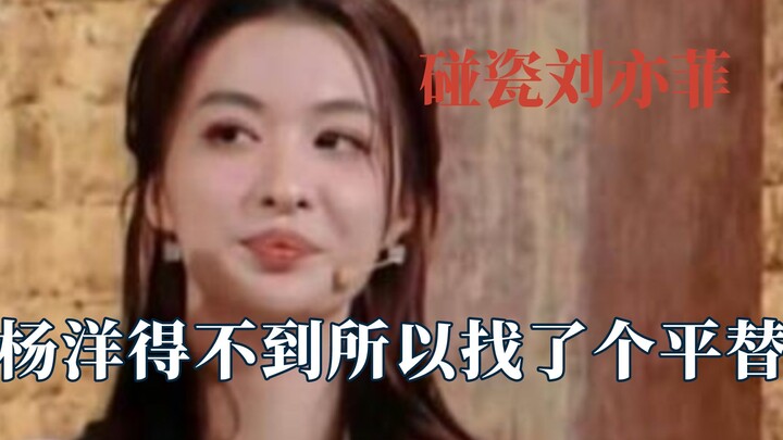 Không có thực lực thì đừng cố bắt chước Lưu Diệc Phi, Dương Dương đã tìm được một phiên bản thay thế