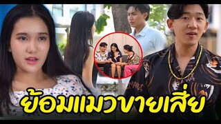 ย้อมแมวขายเสี่ย