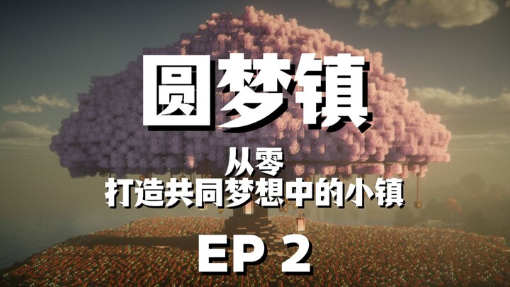 从零开始打造一座属于我们的小镇！