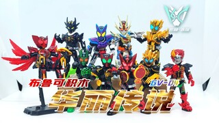 【卡赤】传奇降临！！布鲁可积木 假面骑士纪元 群星版第四弹 华丽传说