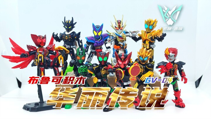 【卡赤】传奇降临！！布鲁可积木 假面骑士纪元 群星版第四弹 华丽传说
