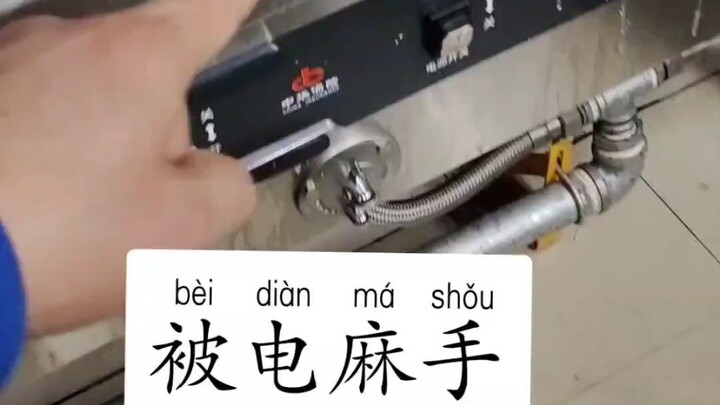 厨房切菜台面电人，这次不是静电