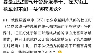 要是亚空瘴气开替身没事干，在大街上飙车能不能一头创死透龙？